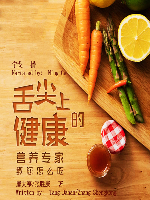 Title details for 舌尖上的健康 (Health on the Tip of the Tongue) by 唐大寒 - Available